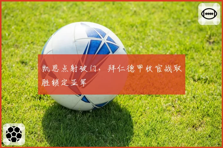 凯恩点射破门，拜仁德甲收官战取胜锁定亚军