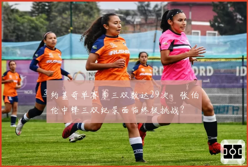 约基奇单赛季三双数达29次，张伯伦中锋三双纪录面临终极挑战？