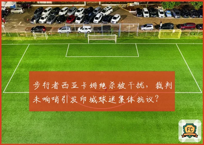 步行者西亚卡姆绝杀被干扰，裁判未响哨引发印城球迷集体抗议？