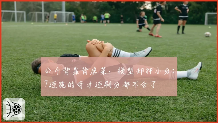 公牛背靠背虐菜，模型却押小分：7连跪的奇才连刷分都不会了