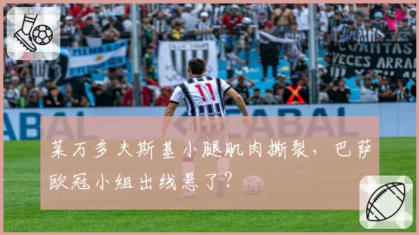 莱万多夫斯基小腿肌肉撕裂，巴萨欧冠小组出线悬了？