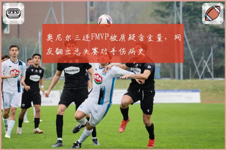 奥尼尔三连FMVP被质疑含金量，网友翻出总决赛对手伤病史