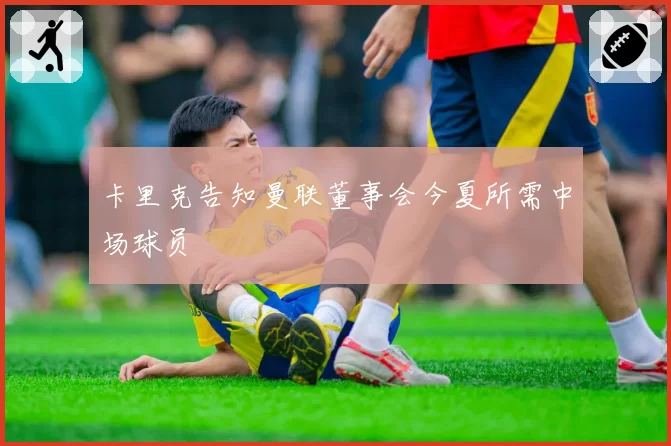 卡里克告知曼联董事会今夏所需中场球员