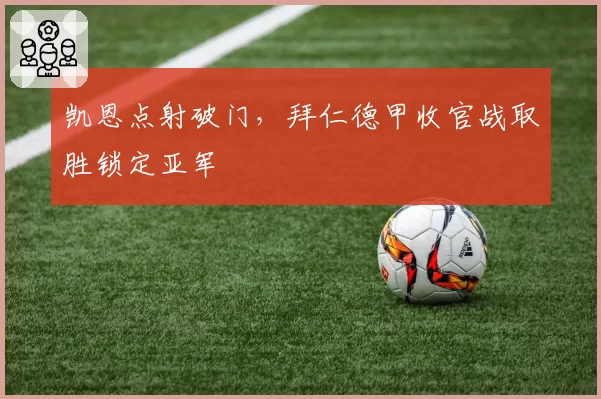 凯恩点射破门，拜仁德甲收官战取胜锁定亚军