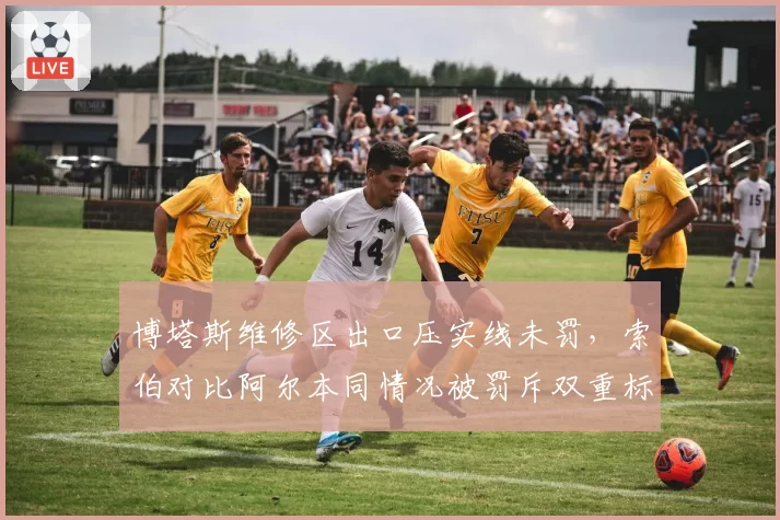 博塔斯维修区出口压实线未罚，索伯对比阿尔本同情况被罚斥双重标准