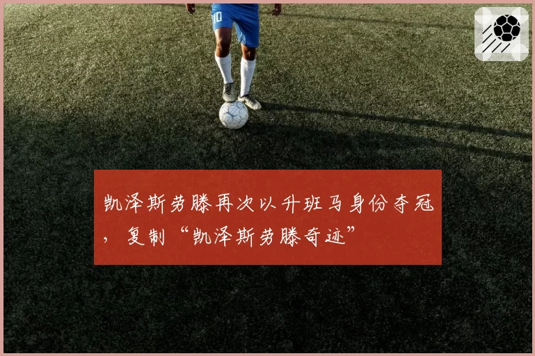 凯泽斯劳滕再次以升班马身份夺冠,复制“凯泽斯劳滕奇迹”