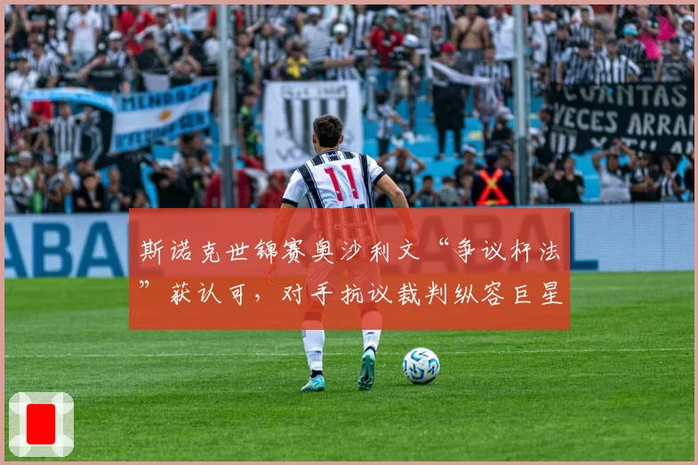 斯诺克世锦赛奥沙利文“争议杆法”获认可，对手抗议裁判纵容巨星特权