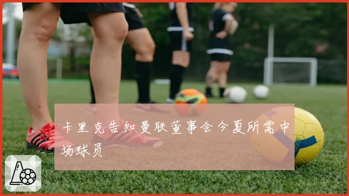 卡里克告知曼联董事会今夏所需中场球员