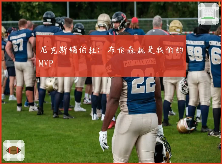 尼克斯锡伯杜:布伦森就是我们的MVP