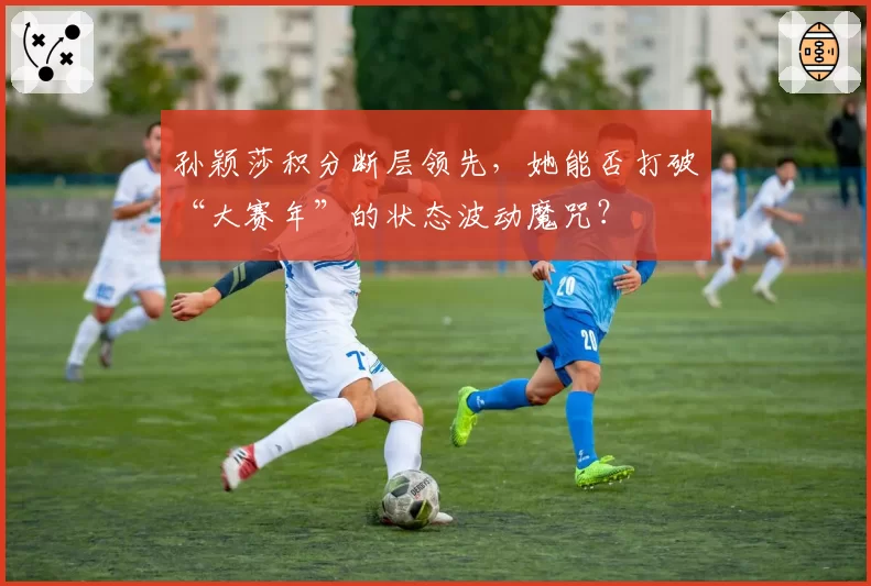 孙颖莎积分断层领先，她能否打破“大赛年”的状态波动魔咒？