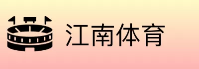 江南体育 logo